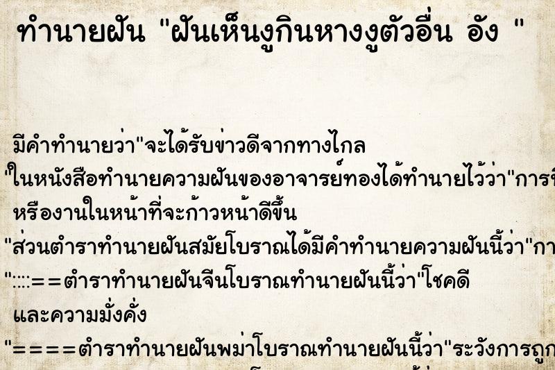 ทำนายฝัน ฝันเห็นงูกินหางงูตัวอื่น อัง 